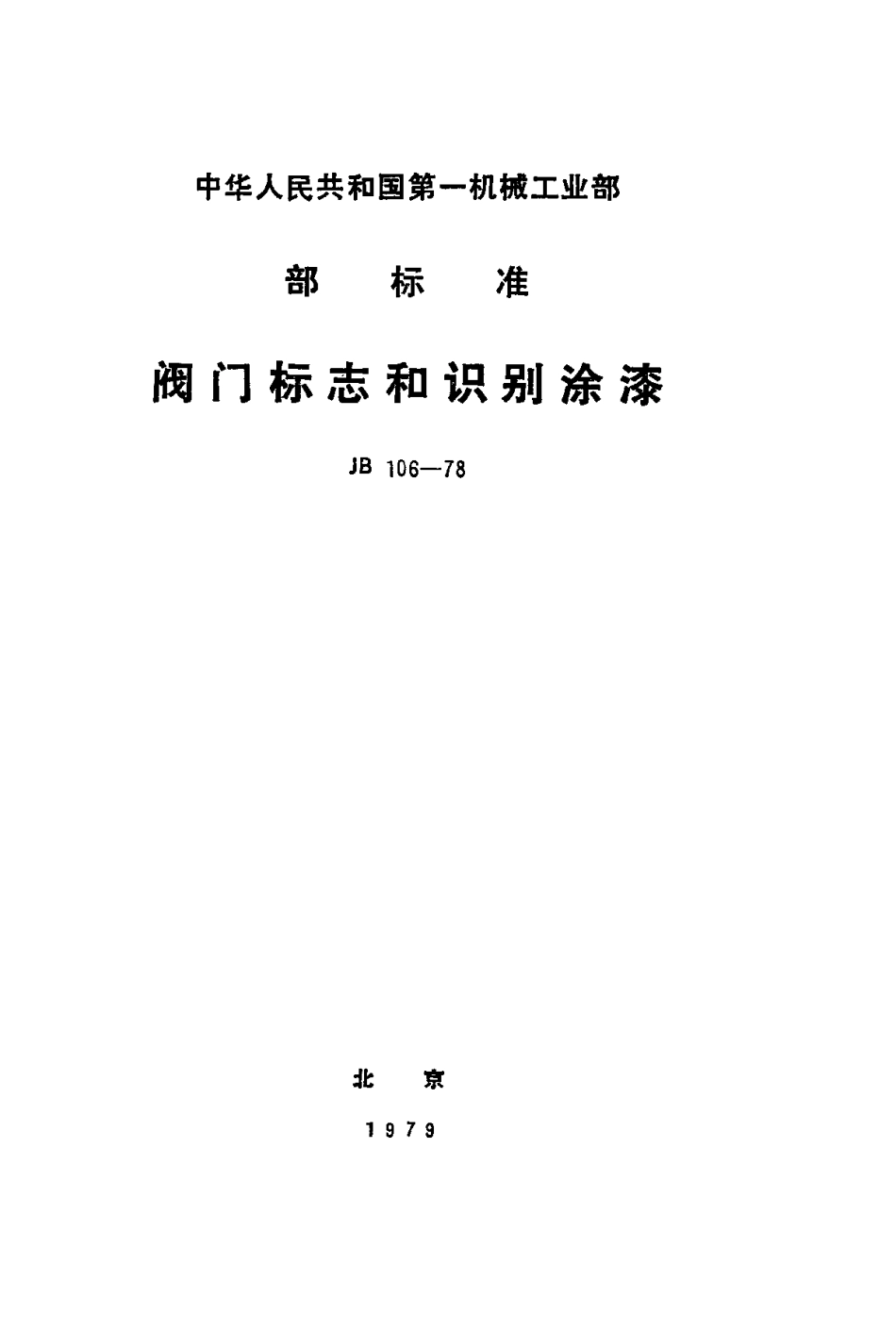 [www.staffempire.com]-JBT 106-1978 阀门 标志和识别涂漆.pdf_第1页