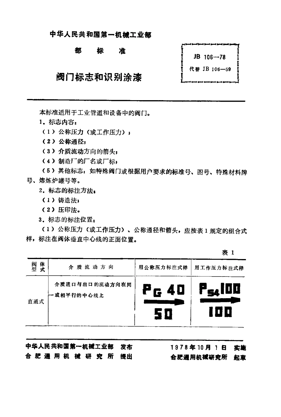 [www.staffempire.com]-JBT 106-1978 阀门 标志和识别涂漆.pdf_第2页