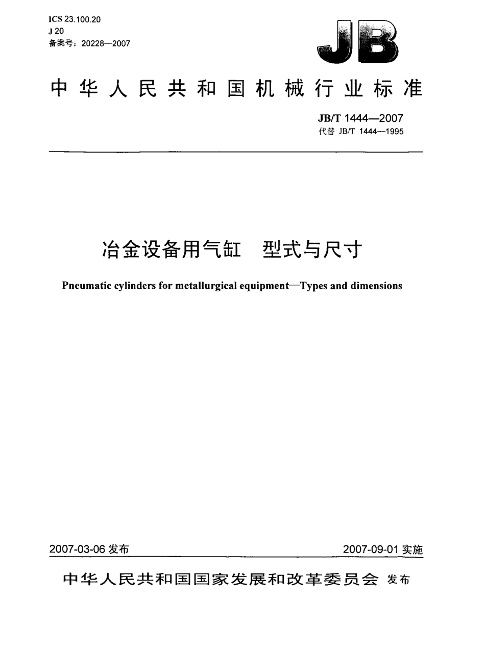 [www.staffempire.com]-JBT 1444-2007 冶金设备用气缸 型式与尺寸.pdf_第1页