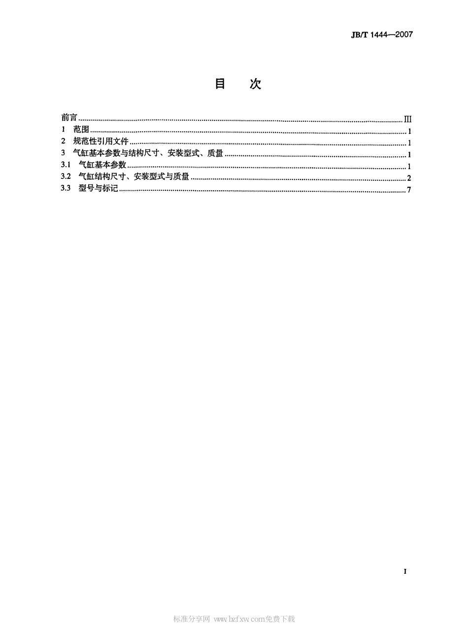 [www.staffempire.com]-JBT 1444-2007 冶金设备用气缸 型式与尺寸.pdf_第2页