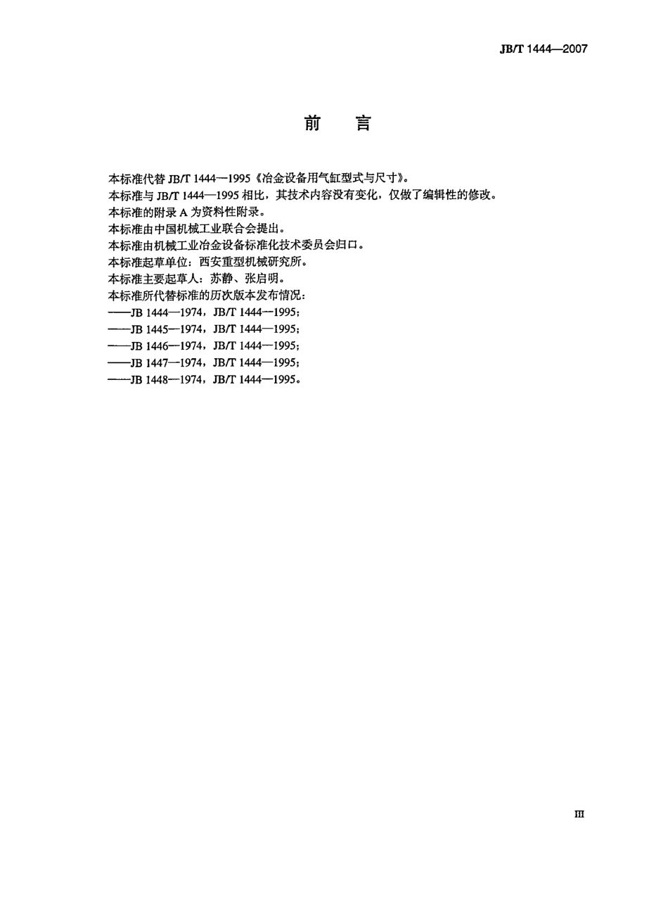 [www.staffempire.com]-JBT 1444-2007 冶金设备用气缸 型式与尺寸.pdf_第3页