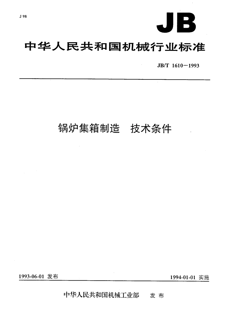 [www.staffempire.com]-JBT 1610-1993; 锅炉集箱制造 技术条件.pdf_第1页