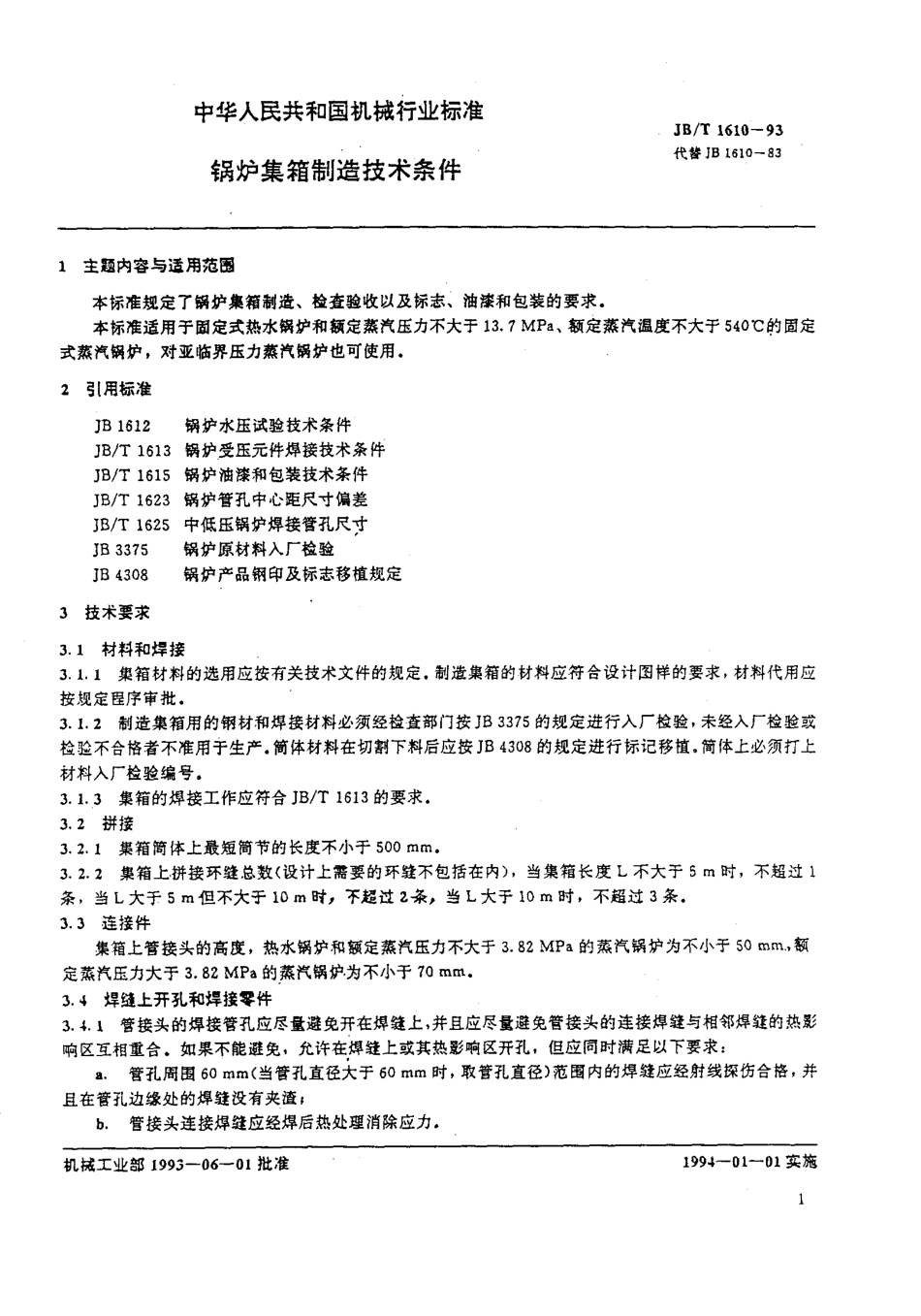 [www.staffempire.com]-JBT 1610-1993; 锅炉集箱制造 技术条件.pdf_第2页