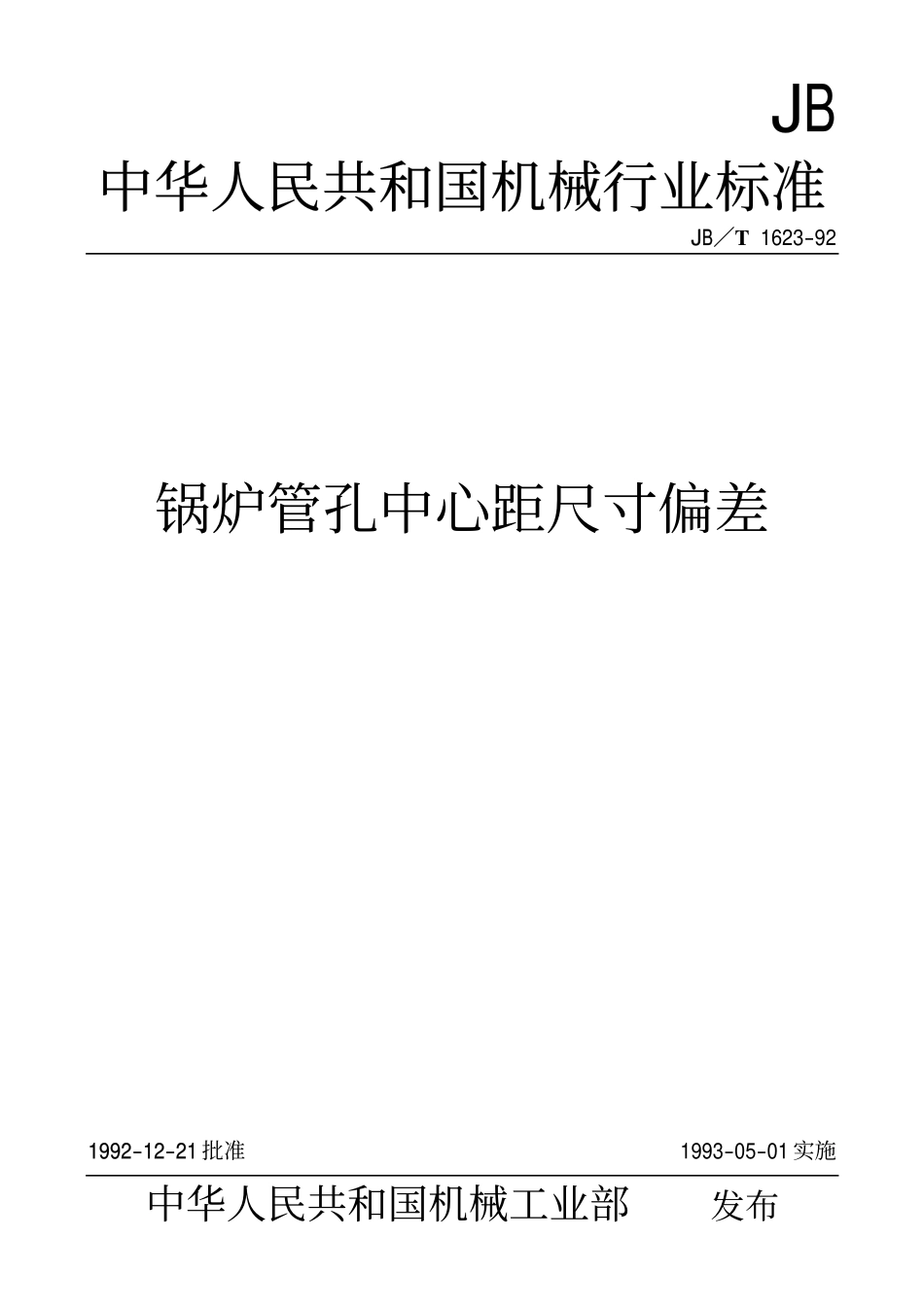 [www.staffempire.com]-JBT 1628-1992 锅炉管孔中心距尺寸偏差.pdf_第1页