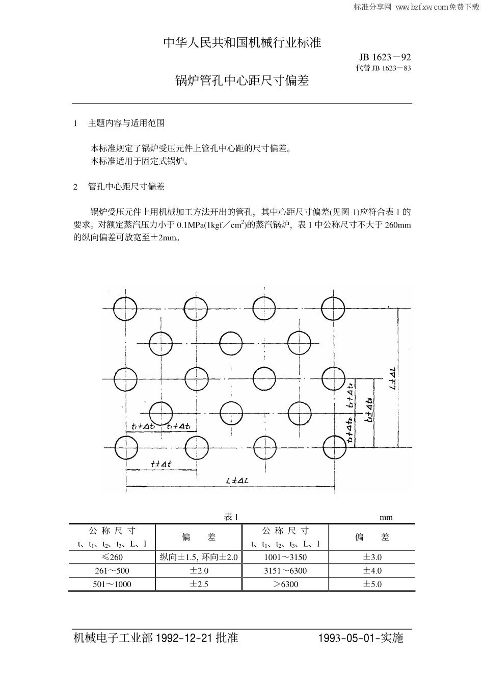 [www.staffempire.com]-JBT 1628-1992 锅炉管孔中心距尺寸偏差.pdf_第2页
