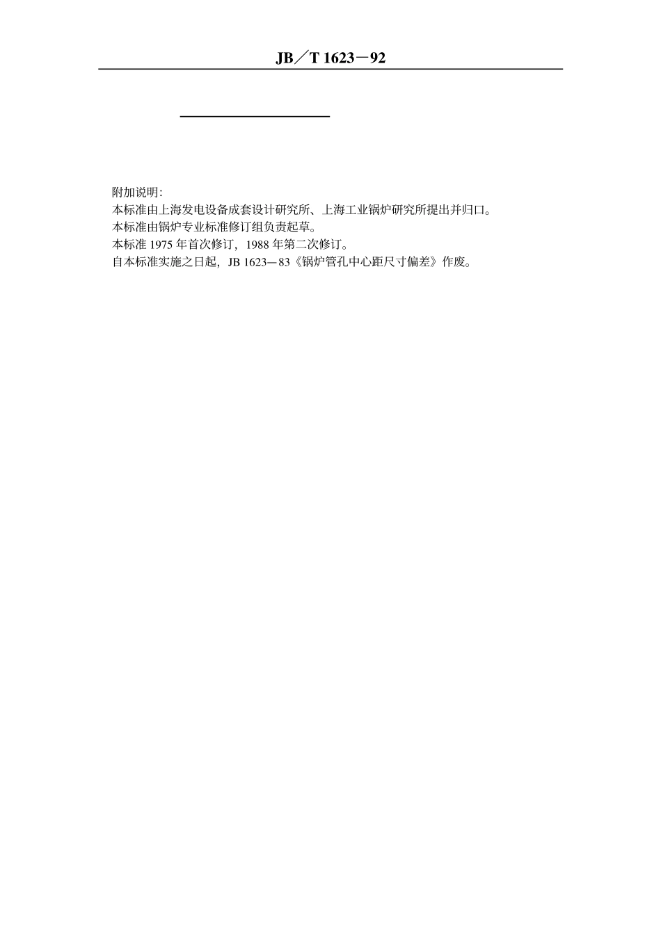 [www.staffempire.com]-JBT 1628-1992 锅炉管孔中心距尺寸偏差.pdf_第3页