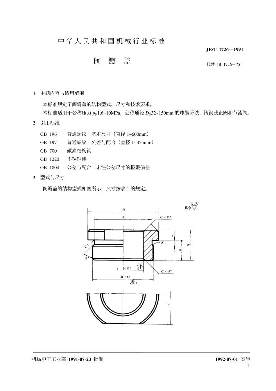 [www.staffempire.com]-JB-T 1726-1991 阀瓣盖.pdf_第2页