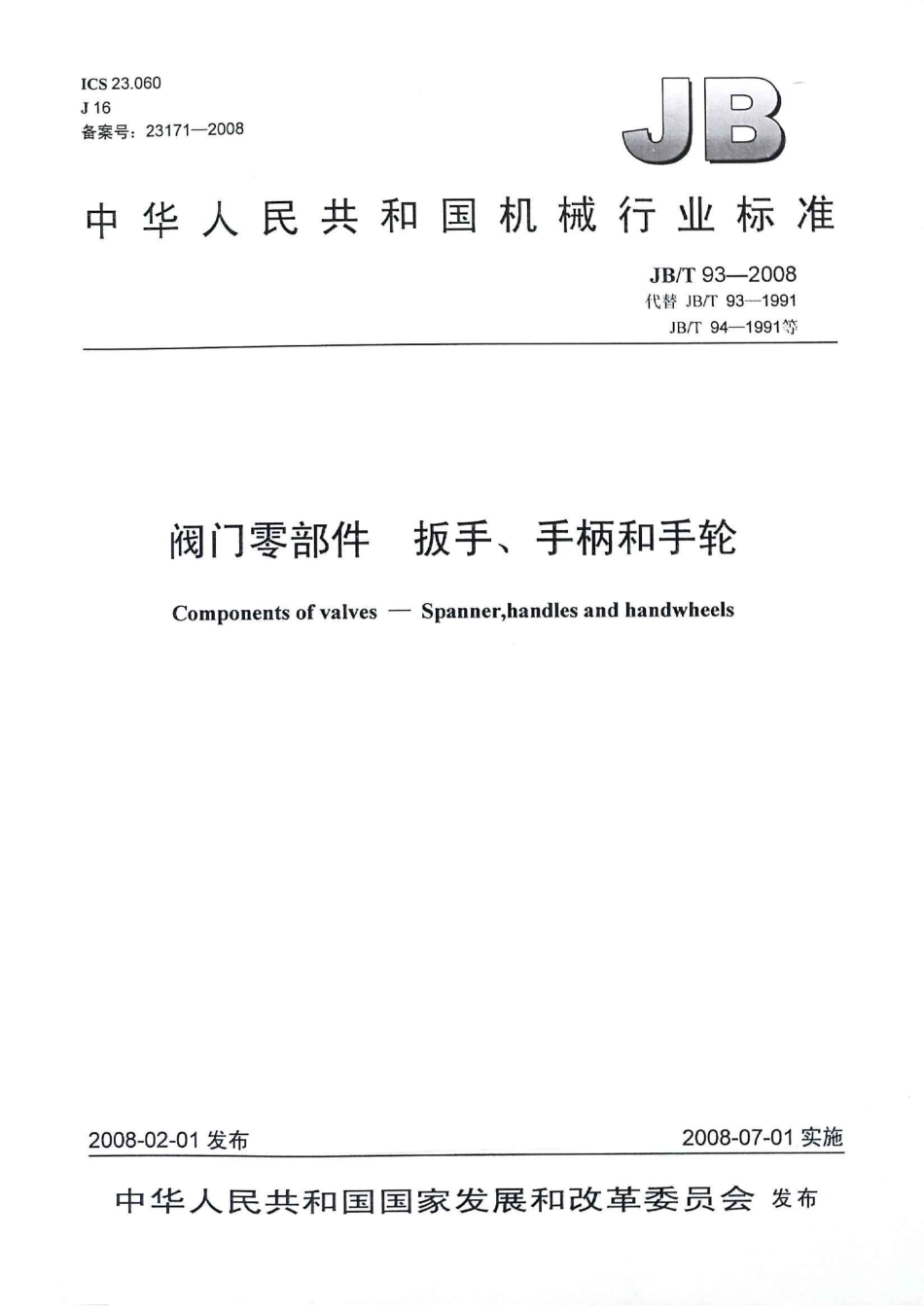 [www.staffempire.com]-JBT 93-2008 阀门零部件 扳手、手柄和手轮.pdf_第1页