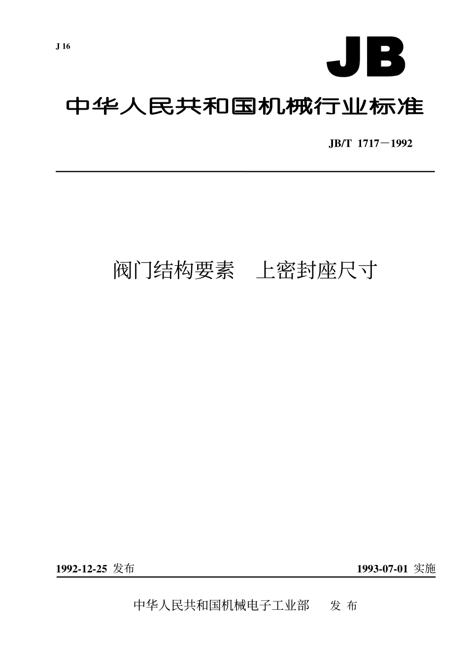 [www.staffempire.com]-JB-T 1717-1992 阀门结构要素上密封座尺寸.pdf_第1页