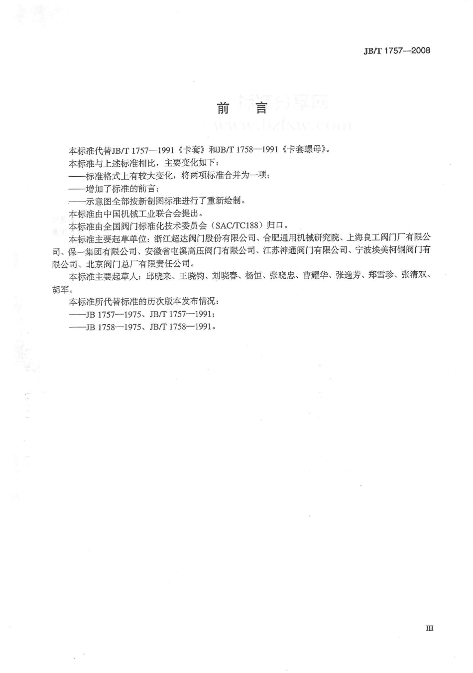 [www.staffempire.com]-JBT 1757-2008 阀门零部件 卡套、卡套螺母.pdf_第3页