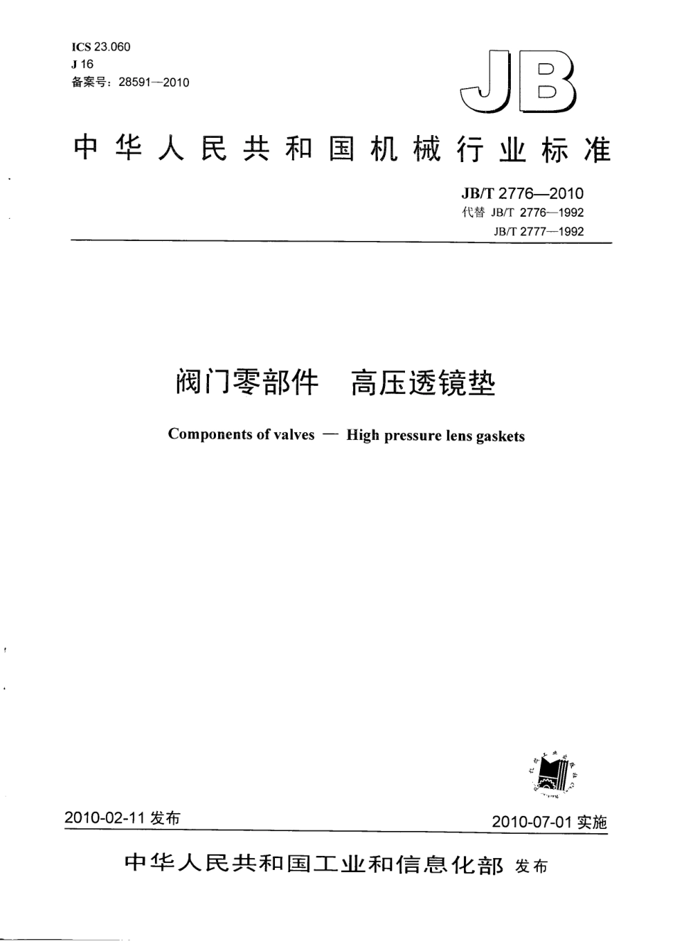 [www.staffempire.com]-JBT 2776-2010 阀门零部件 高压透镜垫.pdf_第1页