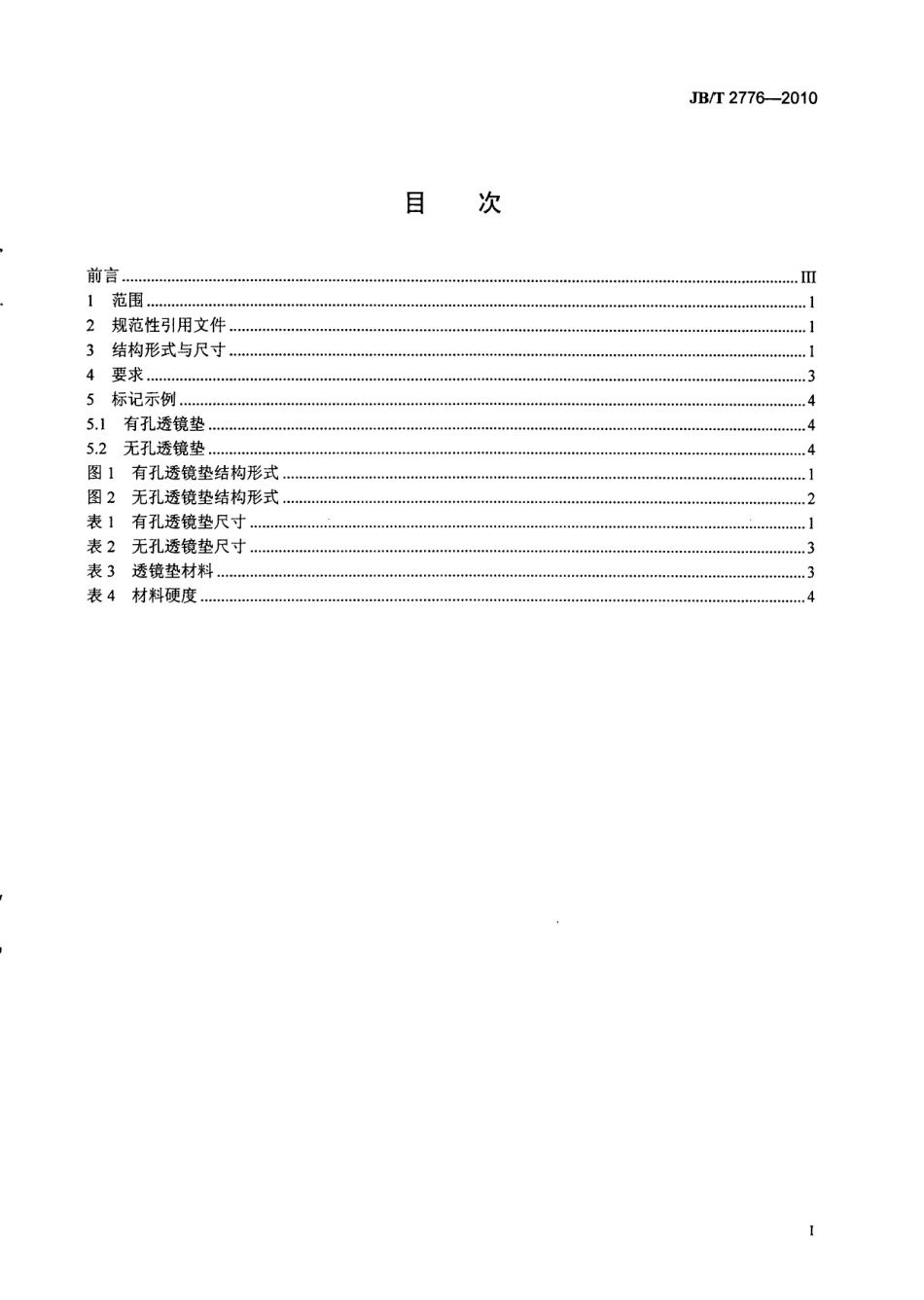 [www.staffempire.com]-JBT 2776-2010 阀门零部件 高压透镜垫.pdf_第3页