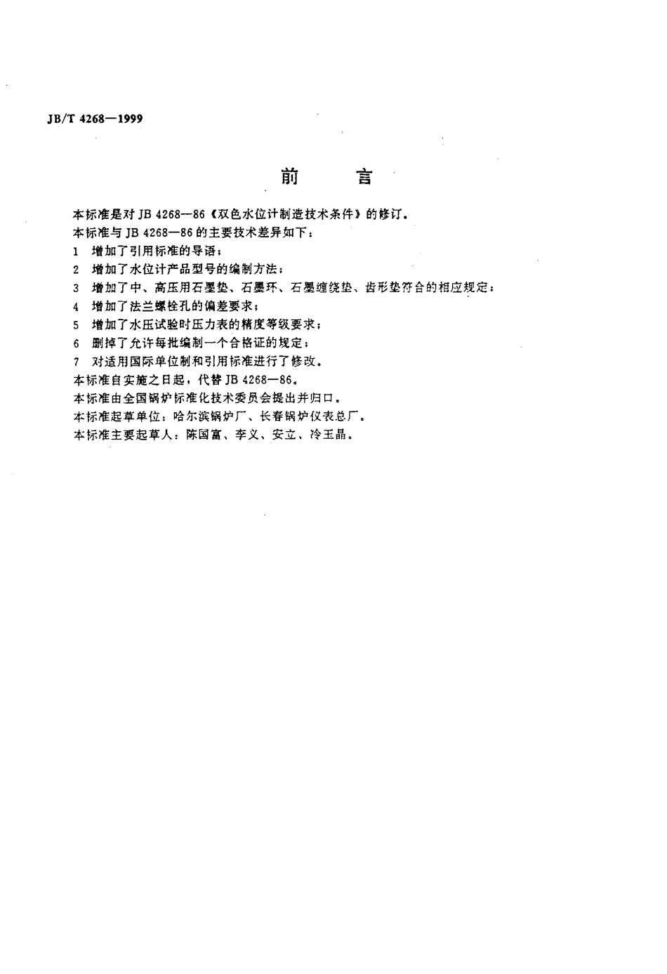 [www.staffempire.com]-JBT 4268-1999 双色水位计制造技术条件.pdf_第2页