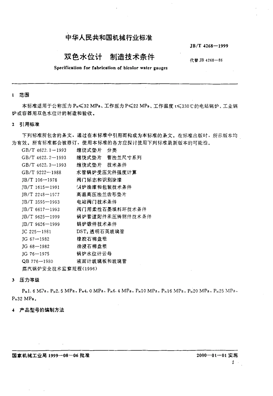 [www.staffempire.com]-JBT 4268-1999 双色水位计制造技术条件.pdf_第3页