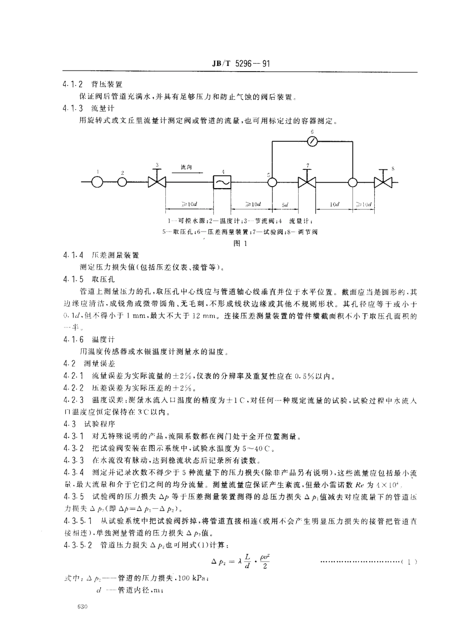 [www.staffempire.com]-JBT 5296-1991阀门+流量系数和流阻系数的试验方法.pdf_第2页