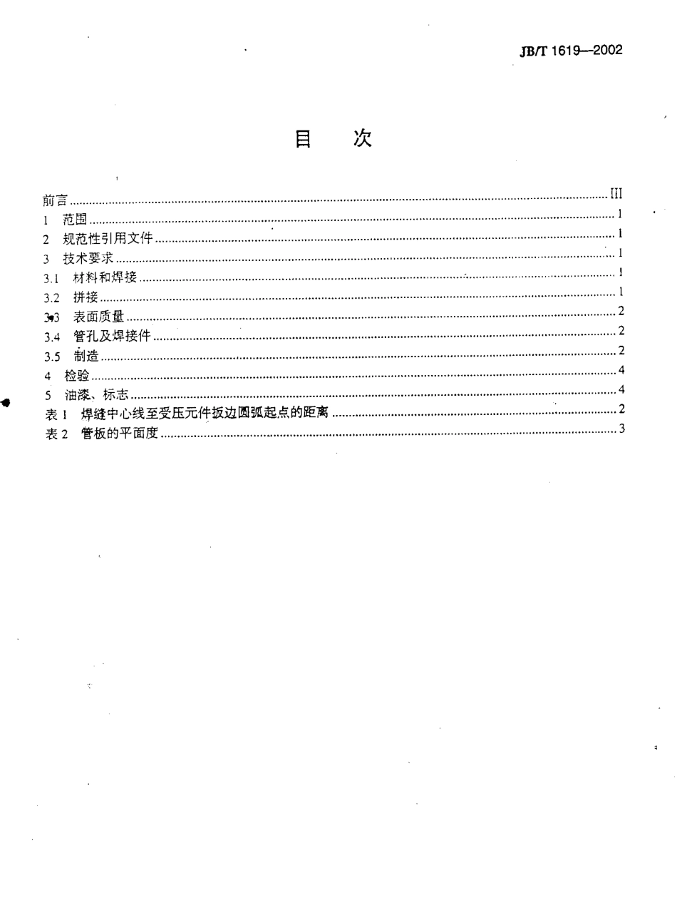 [www.staffempire.com]-JBT 1619-2002 锅壳锅炉本体制造技术条件.pdf_第2页