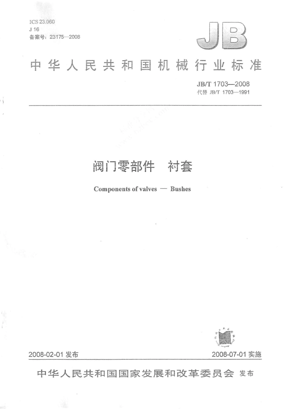 [www.staffempire.com]-JBT 1703-2008 阀门零部件 衬套.pdf_第1页