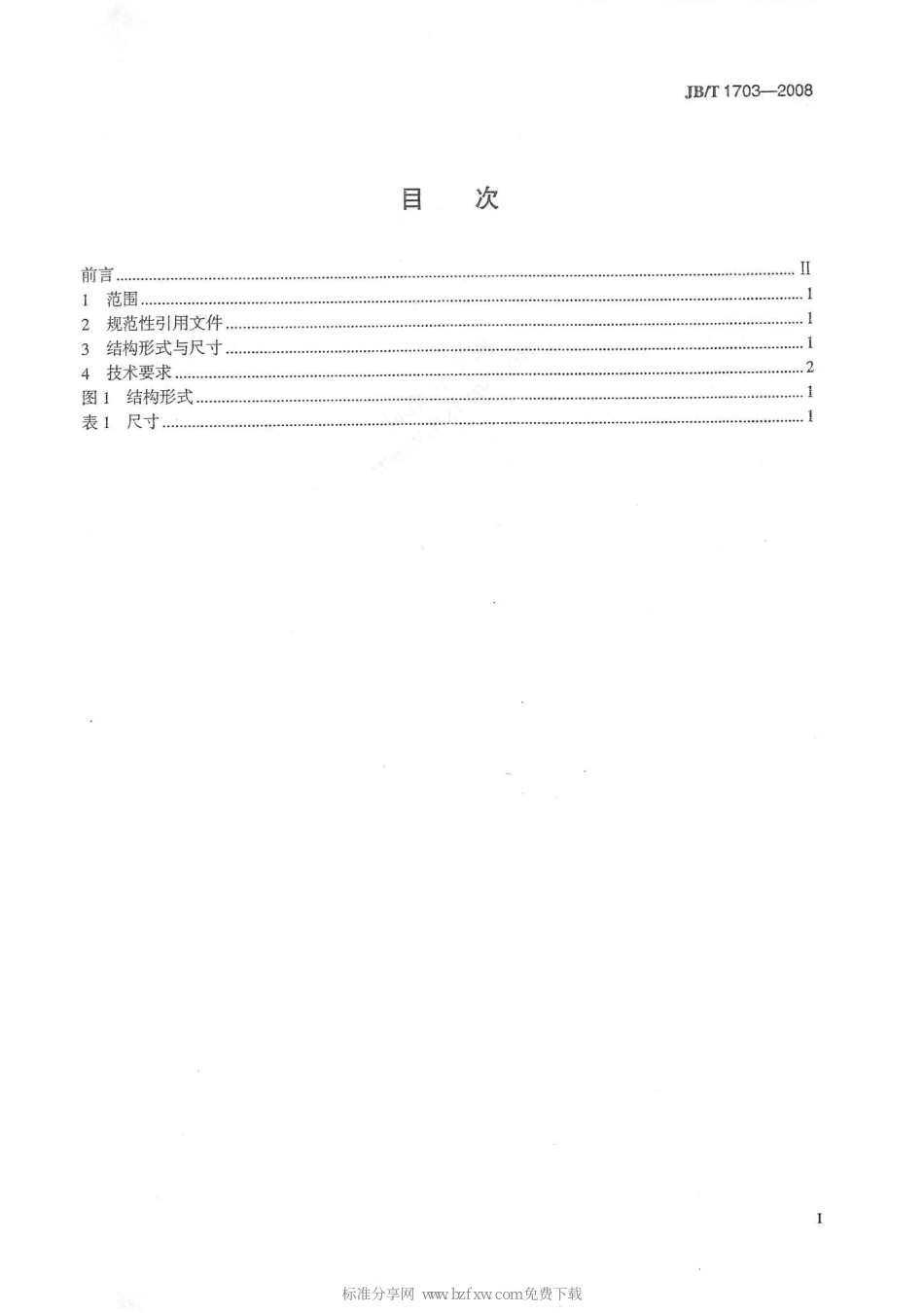 [www.staffempire.com]-JBT 1703-2008 阀门零部件 衬套.pdf_第2页