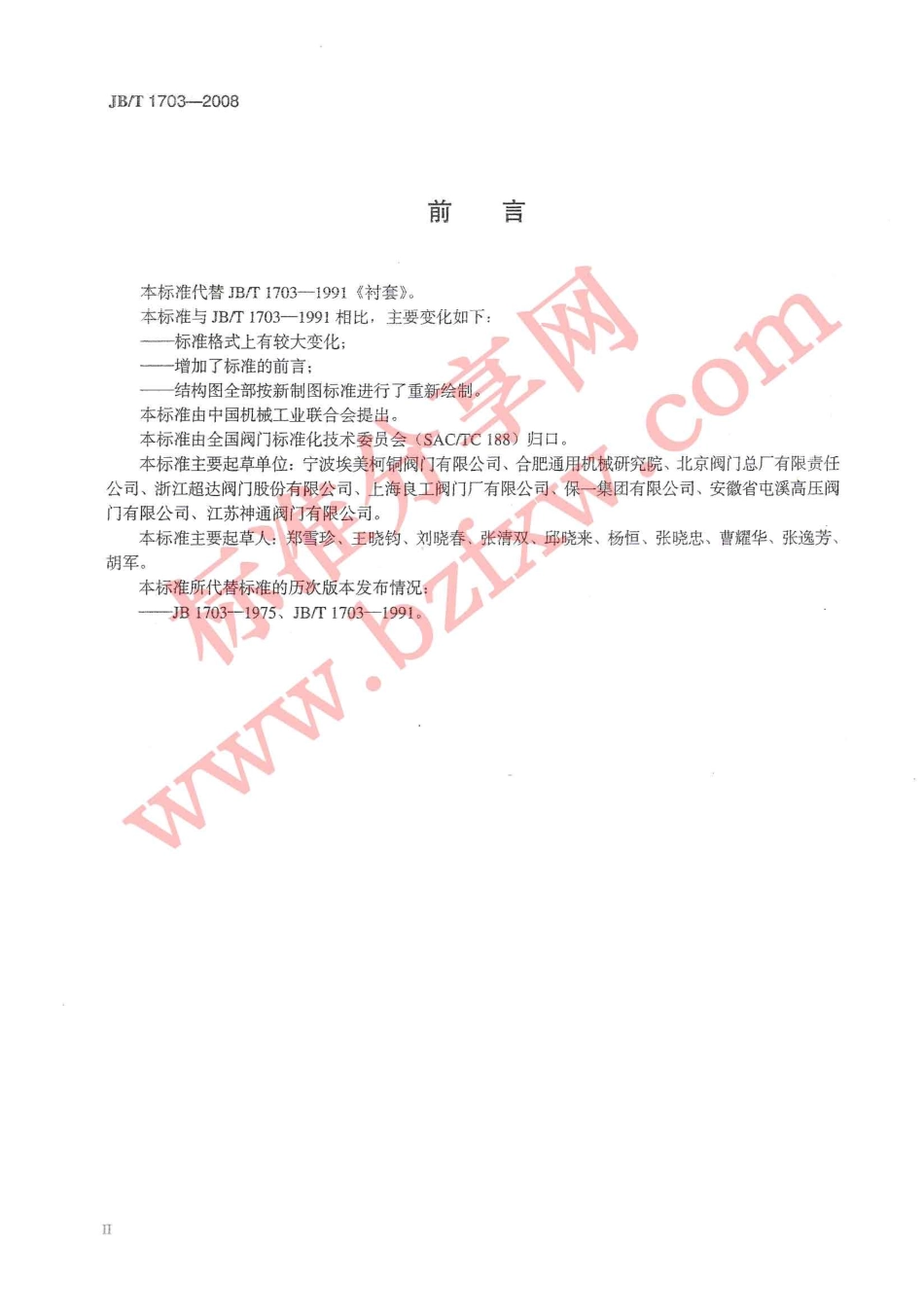 [www.staffempire.com]-JBT 1703-2008 阀门零部件 衬套.pdf_第3页