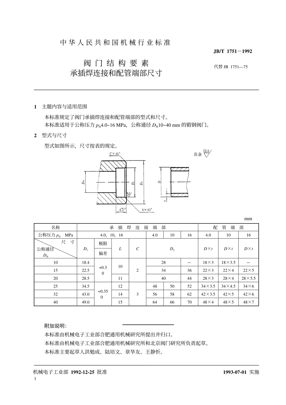 [www.staffempire.com]-JB-T 1751-1992 阀门结构要素承插焊连接和配管端部尺寸.pdf_第2页
