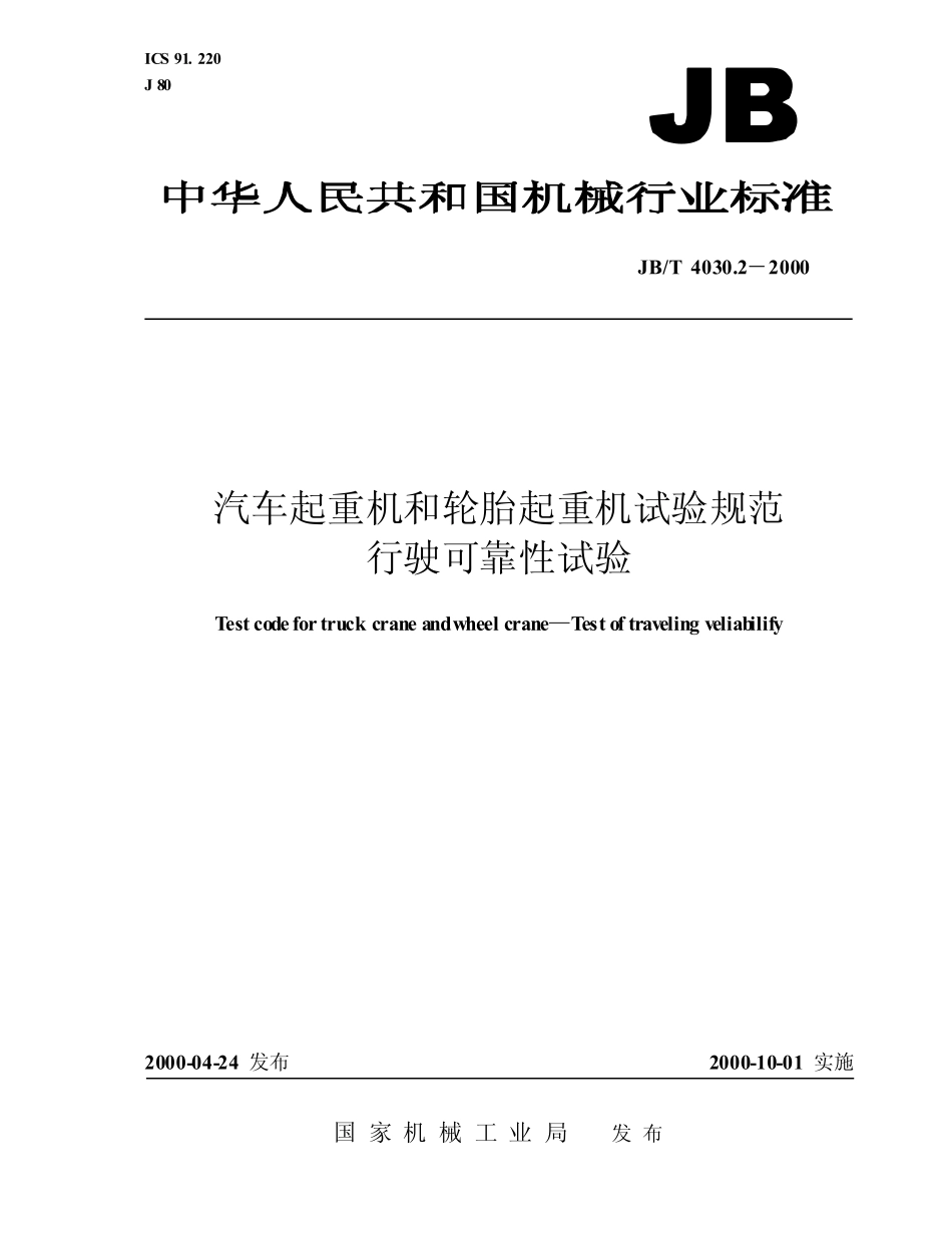 [www.staffempire.com]-JBT 4030.2-2000 汽车起重机和轮胎起重机试验规范 行驶可靠性试验.pdf_第1页