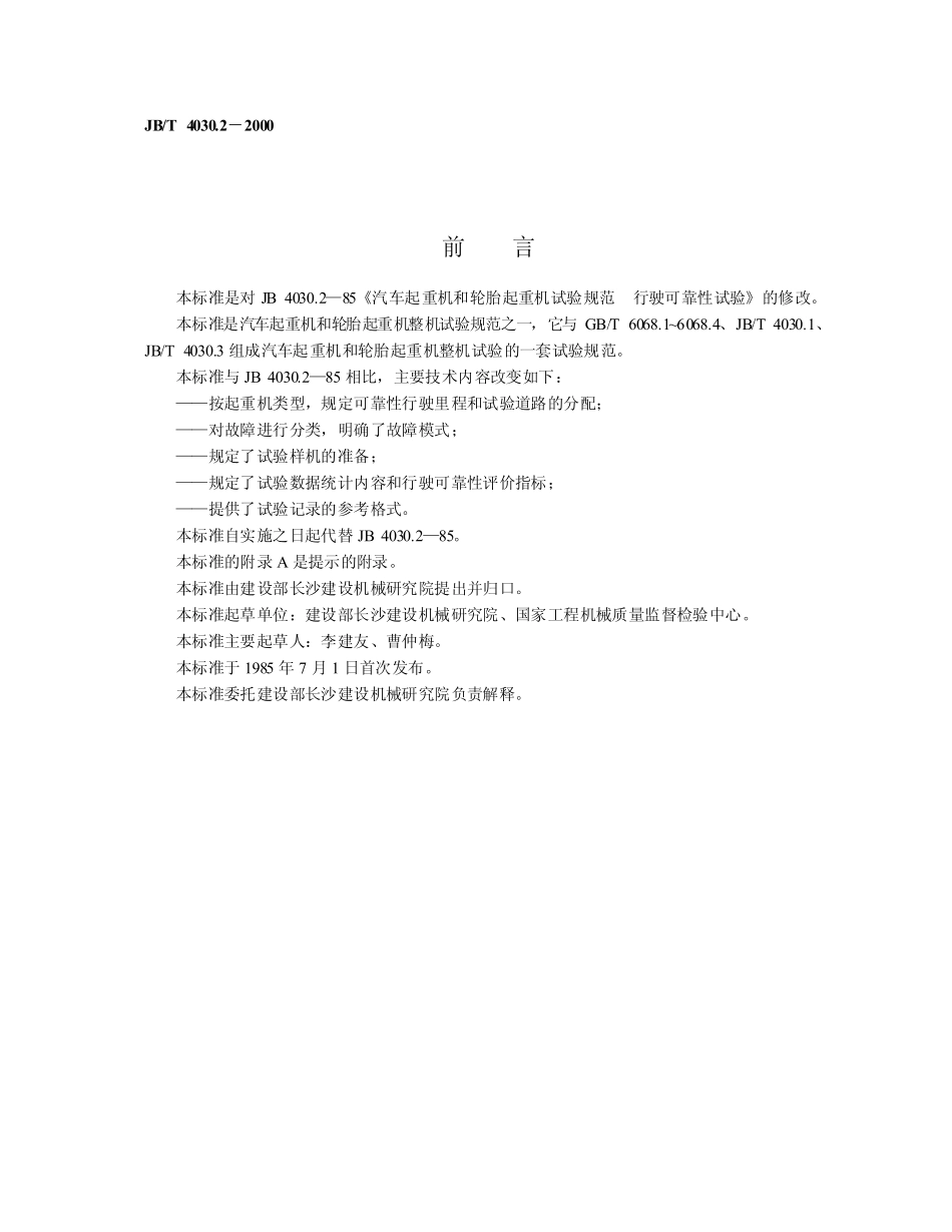 [www.staffempire.com]-JBT 4030.2-2000 汽车起重机和轮胎起重机试验规范 行驶可靠性试验.pdf_第2页