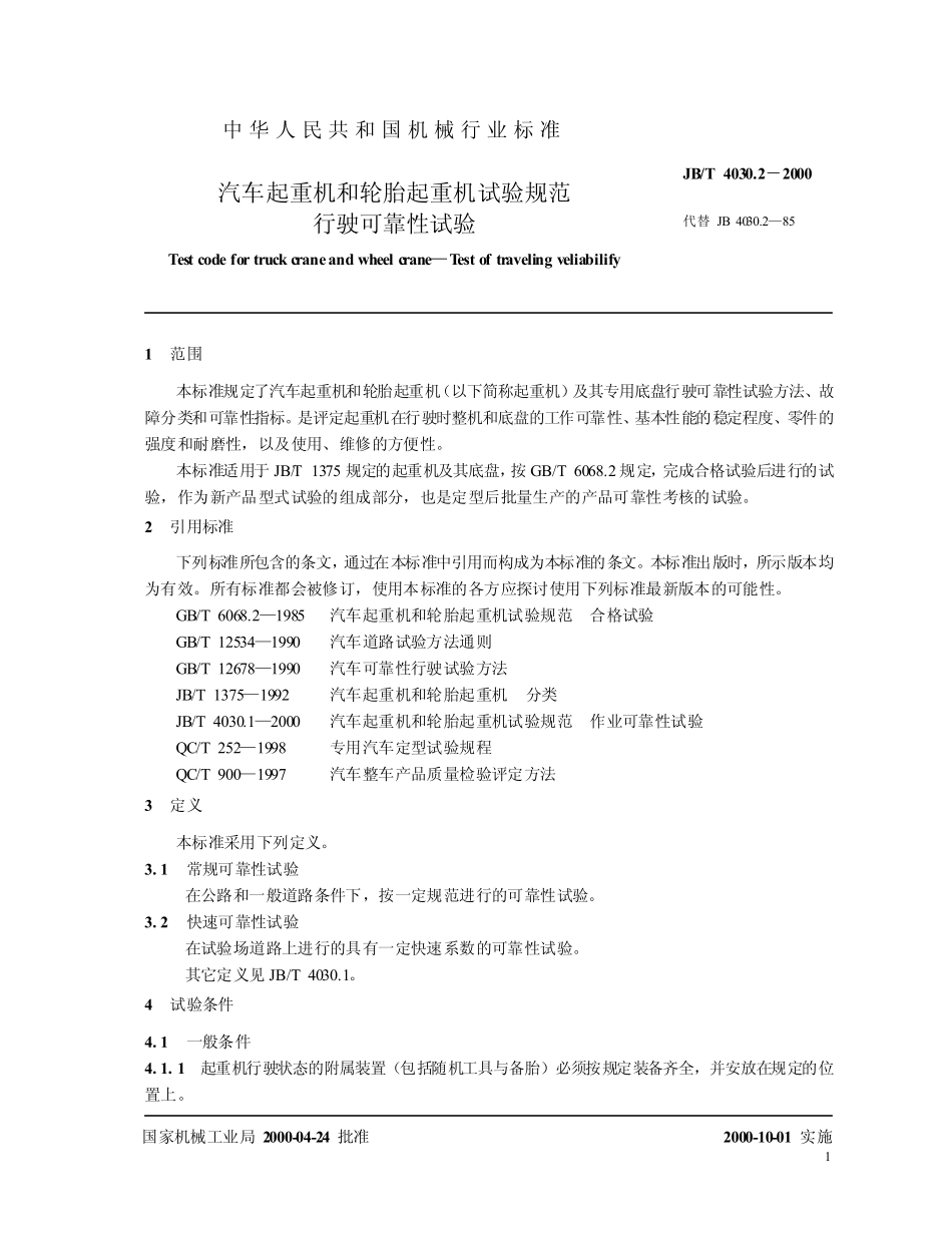 [www.staffempire.com]-JBT 4030.2-2000 汽车起重机和轮胎起重机试验规范 行驶可靠性试验.pdf_第3页