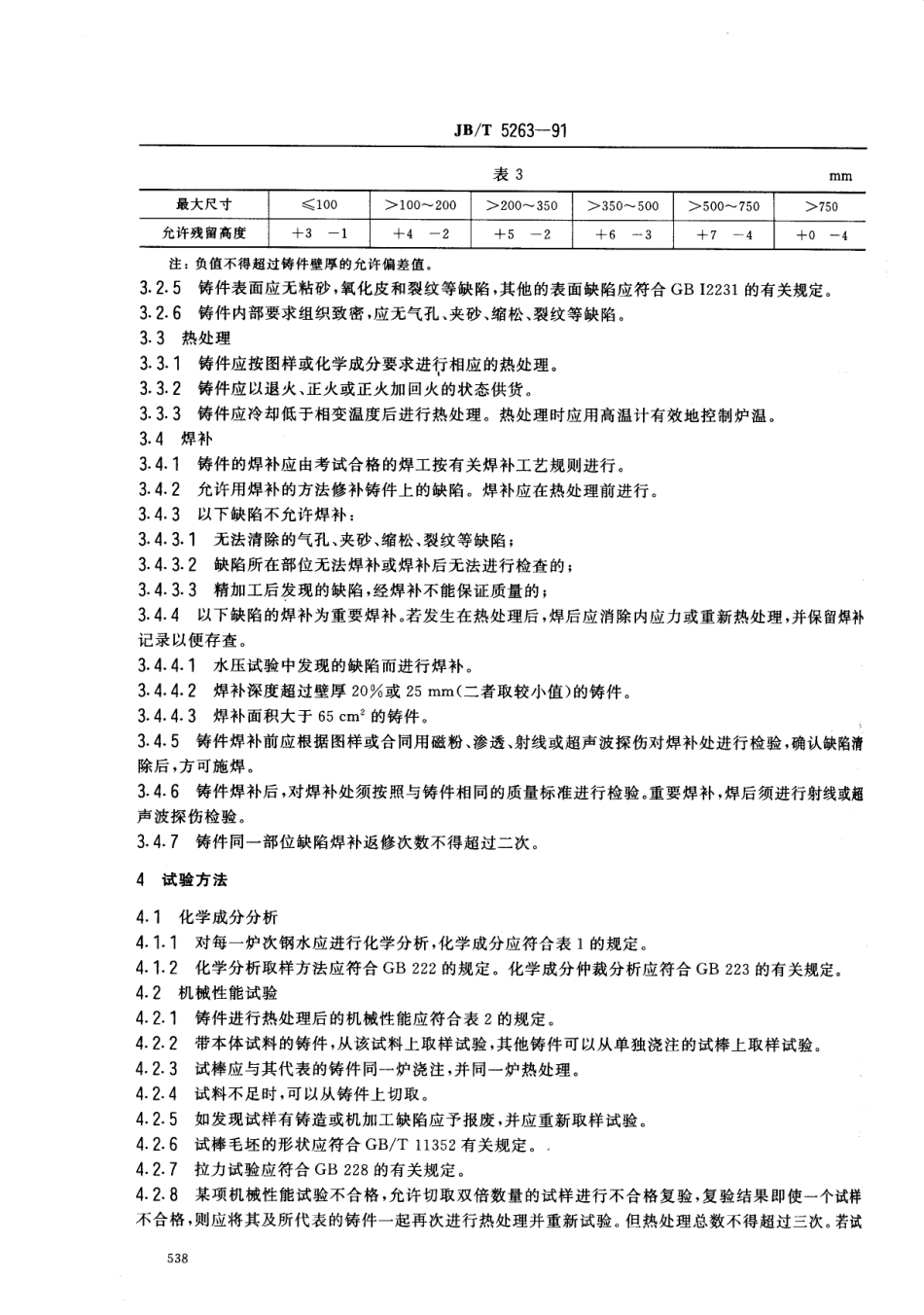 [www.staffempire.com]-JBT 5263-1991 电站阀门铸钢件 技术条件.pdf_第3页