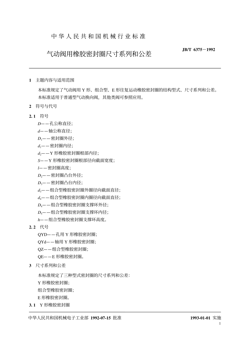 [www.staffempire.com]-JBT 6375-1992 气动阀用橡胶密封圈尺寸系列和公差.pdf_第2页