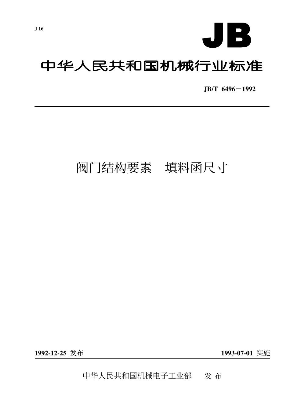 [www.staffempire.com]-JB-T 6496-92阀门结构要素 填料函尺寸.pdf_第1页