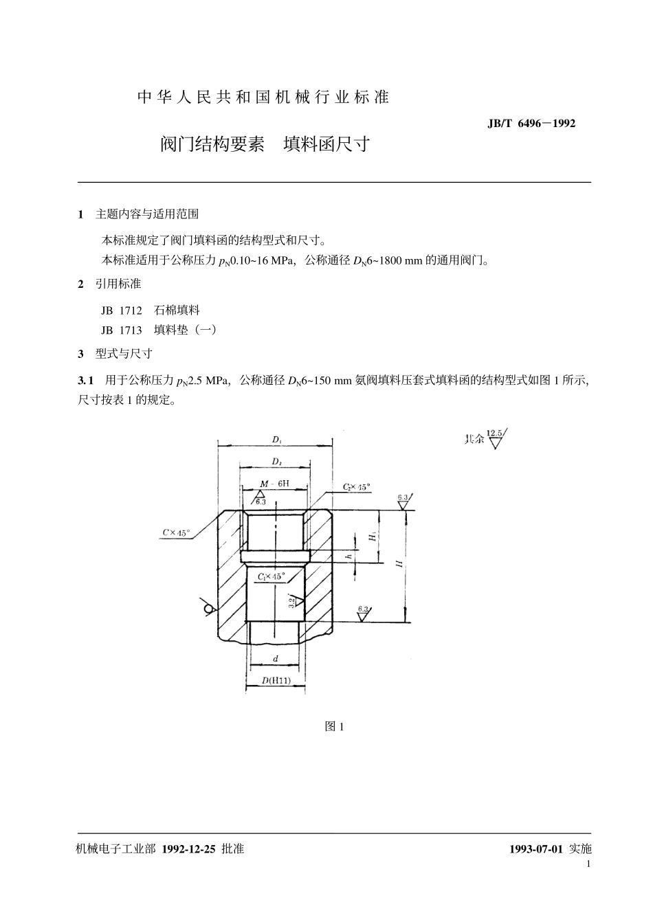 [www.staffempire.com]-JB-T 6496-92阀门结构要素 填料函尺寸.pdf_第2页