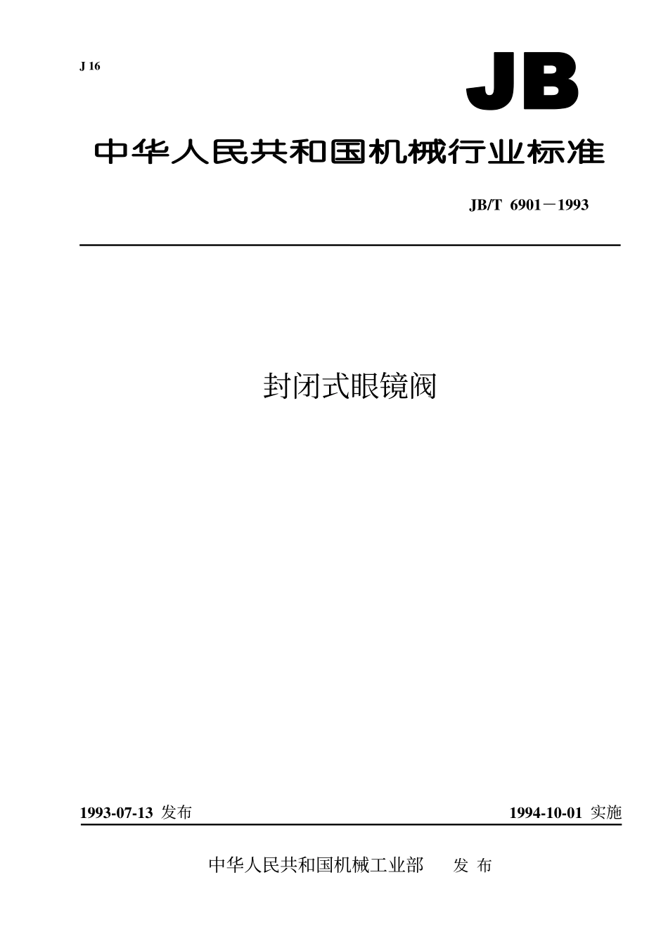 [www.staffempire.com]-JBT 6901-1993 封闭式眼镜阀.pdf_第1页