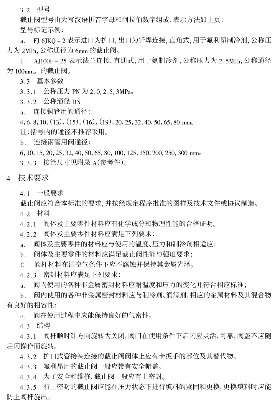[www.staffempire.com]-JB-T 7245-94制冷装置用截止阀.pdf_第2页