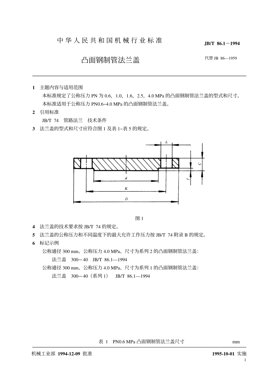 [www.staffempire.com]-JB-T 86.1-1994 凸面钢制管法兰盖.pdf_第2页