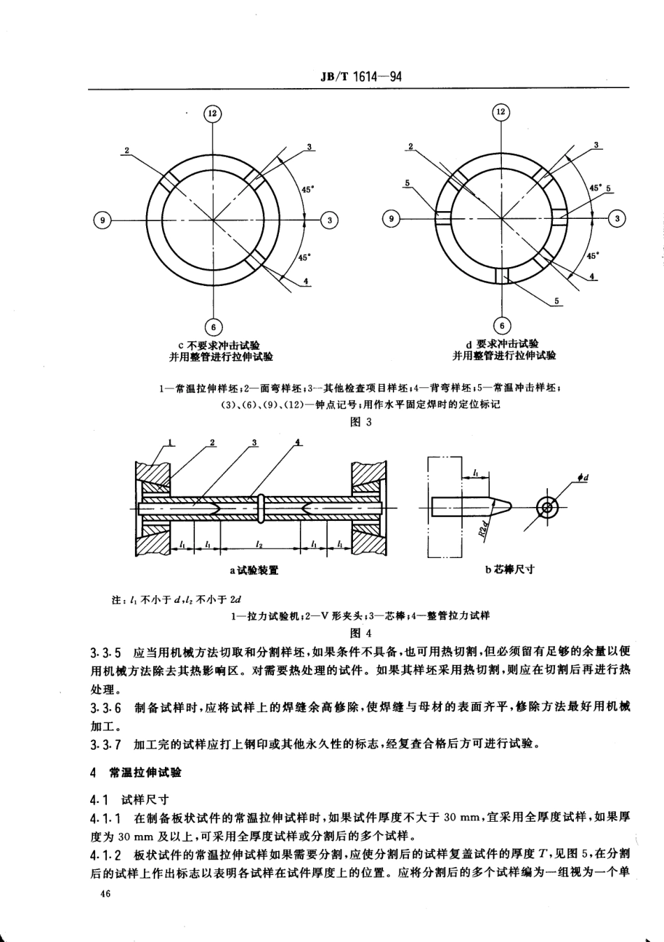 [www.staffempire.com]-JBT 1614-94 锅炉受压元件焊接接头力学性能试验方法 .pdf_第3页