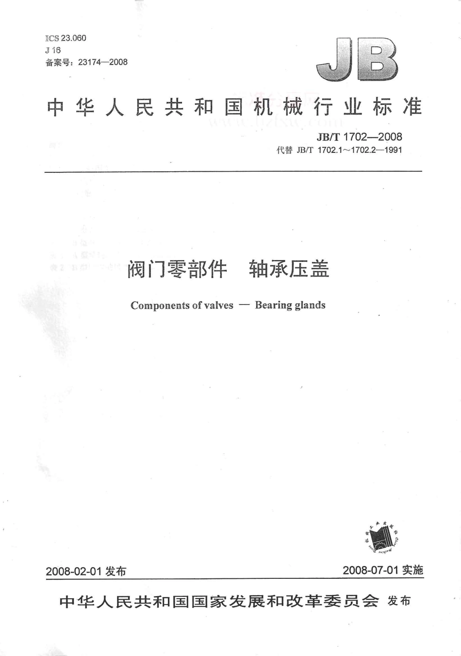 [www.staffempire.com]-JBT 1702-2008 阀门零部件 轴承压盖.pdf_第1页