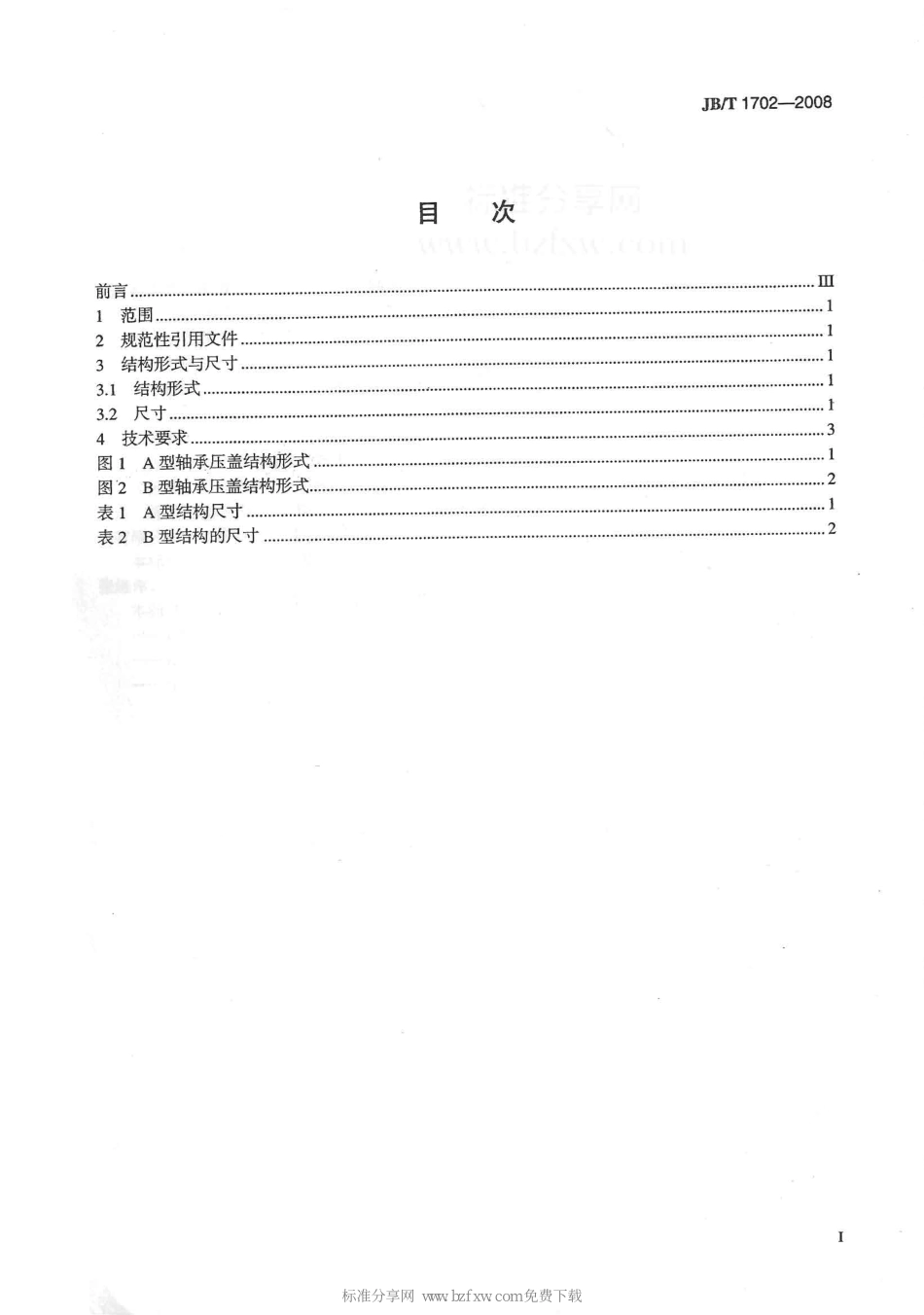 [www.staffempire.com]-JBT 1702-2008 阀门零部件 轴承压盖.pdf_第2页