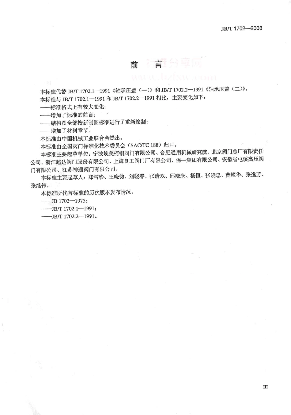 [www.staffempire.com]-JBT 1702-2008 阀门零部件 轴承压盖.pdf_第3页