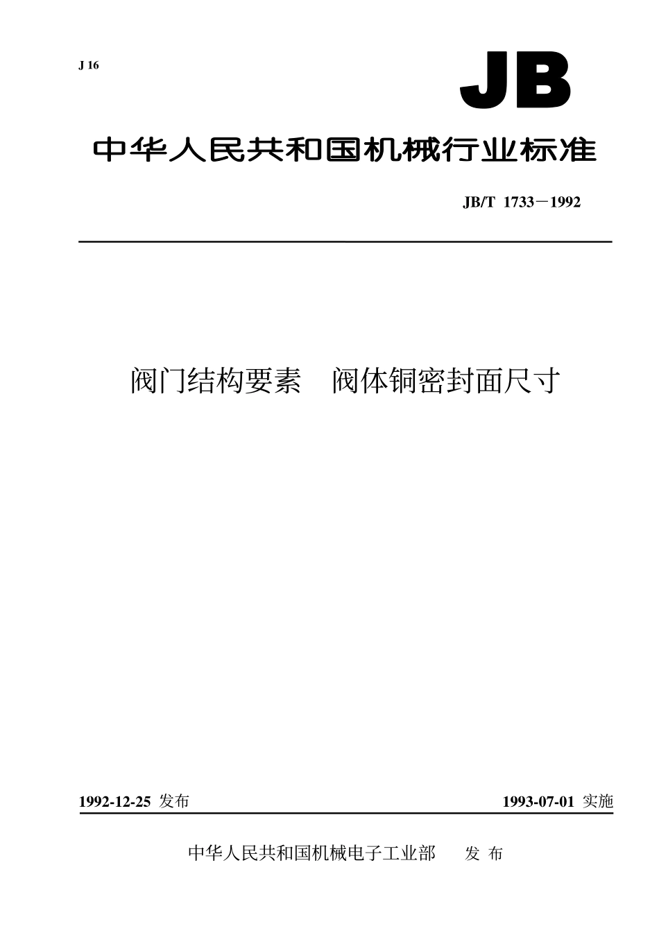 [www.staffempire.com]-JB-T 1733-1992 阀门结构要素阀体铜密封面尺寸.pdf_第1页