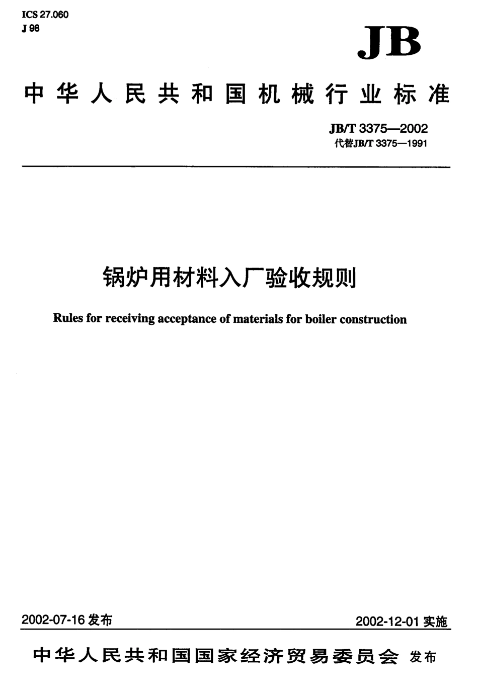 [www.staffempire.com]-JBT 3375-2002锅炉用材料入厂验收规则.02.pdf_第1页