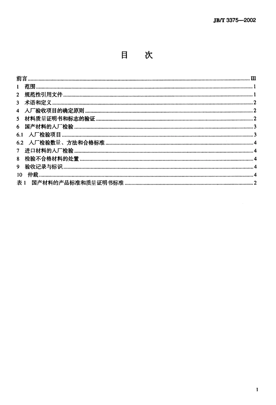 [www.staffempire.com]-JBT 3375-2002锅炉用材料入厂验收规则.02.pdf_第2页
