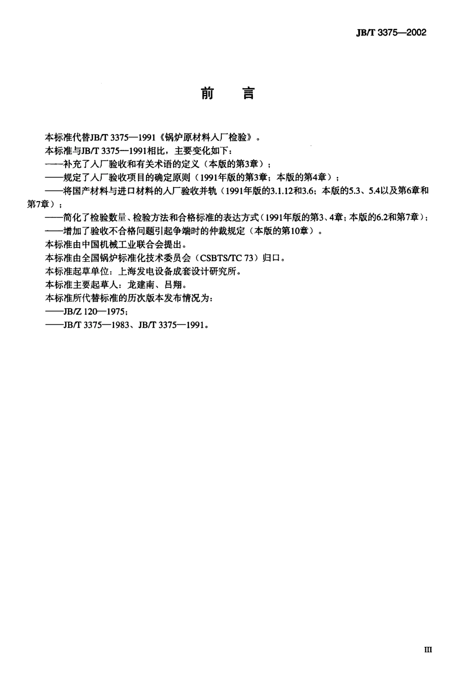 [www.staffempire.com]-JBT 3375-2002锅炉用材料入厂验收规则.02.pdf_第3页