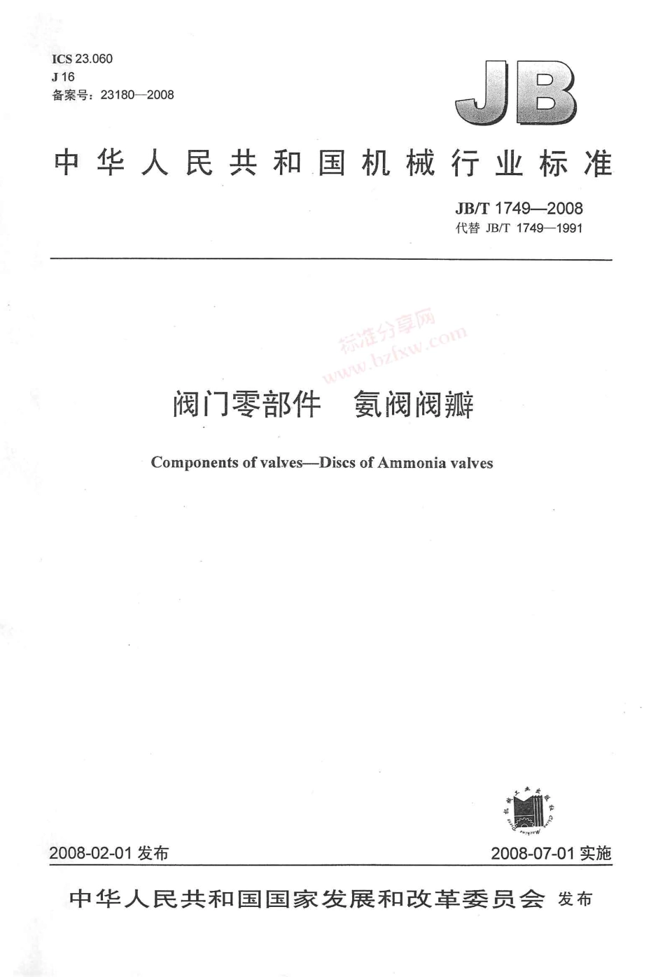 [www.staffempire.com]-JBT 1749-2008 阀门零部件 氨阀阀瓣.pdf_第1页