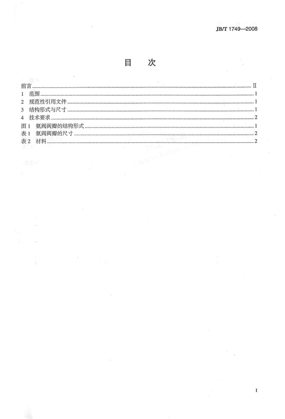 [www.staffempire.com]-JBT 1749-2008 阀门零部件 氨阀阀瓣.pdf_第2页