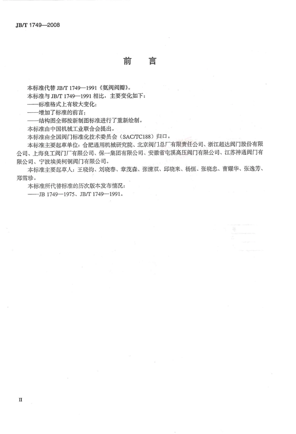 [www.staffempire.com]-JBT 1749-2008 阀门零部件 氨阀阀瓣.pdf_第3页