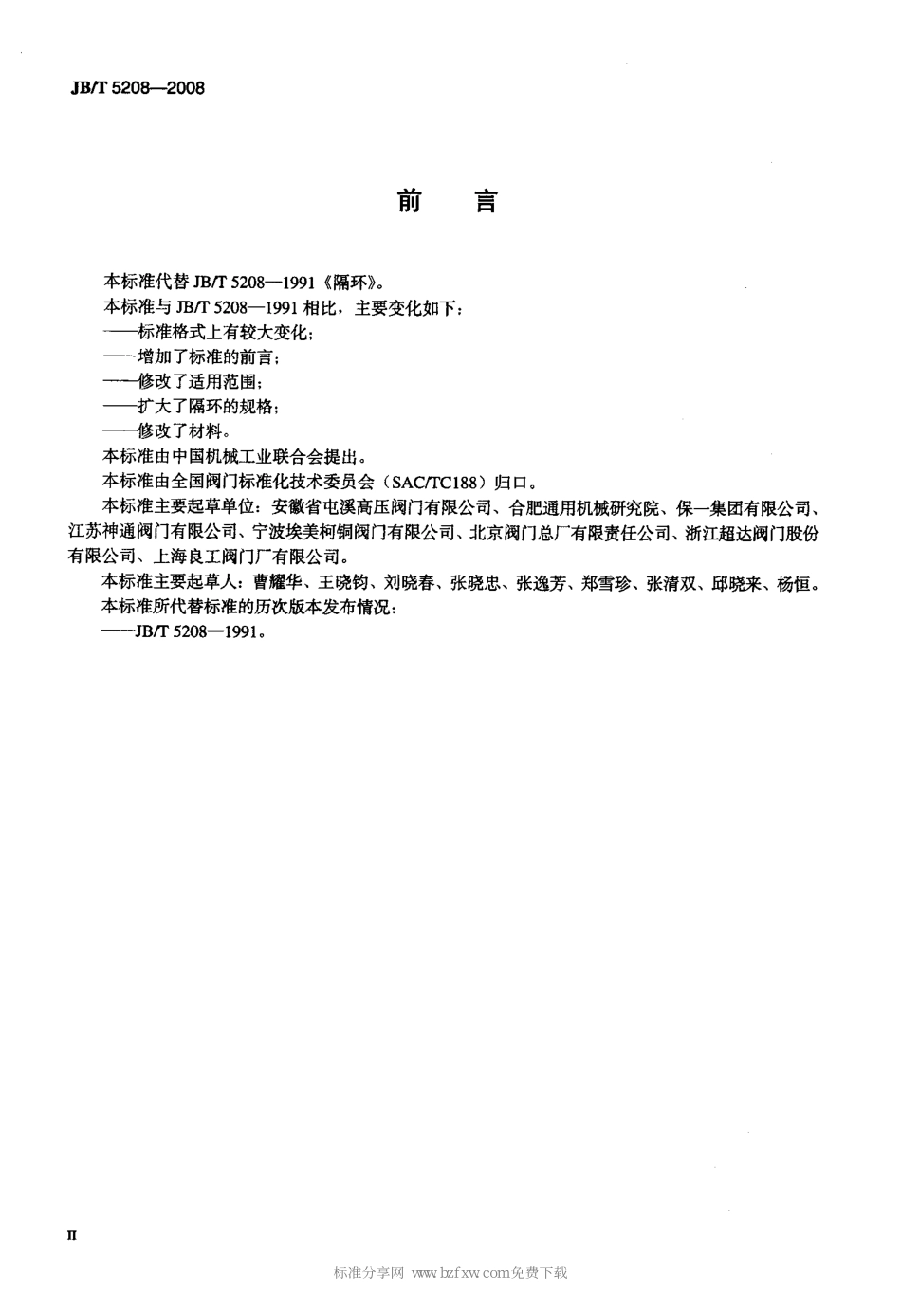 [www.staffempire.com]-JBT 5208-2008 阀门零部件 隔环.pdf_第3页