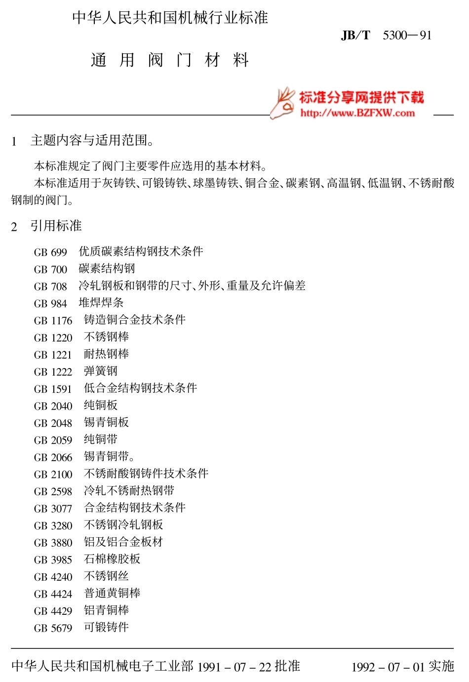 [www.staffempire.com]-JB-T 5300-91通用阀门材料.pdf_第1页