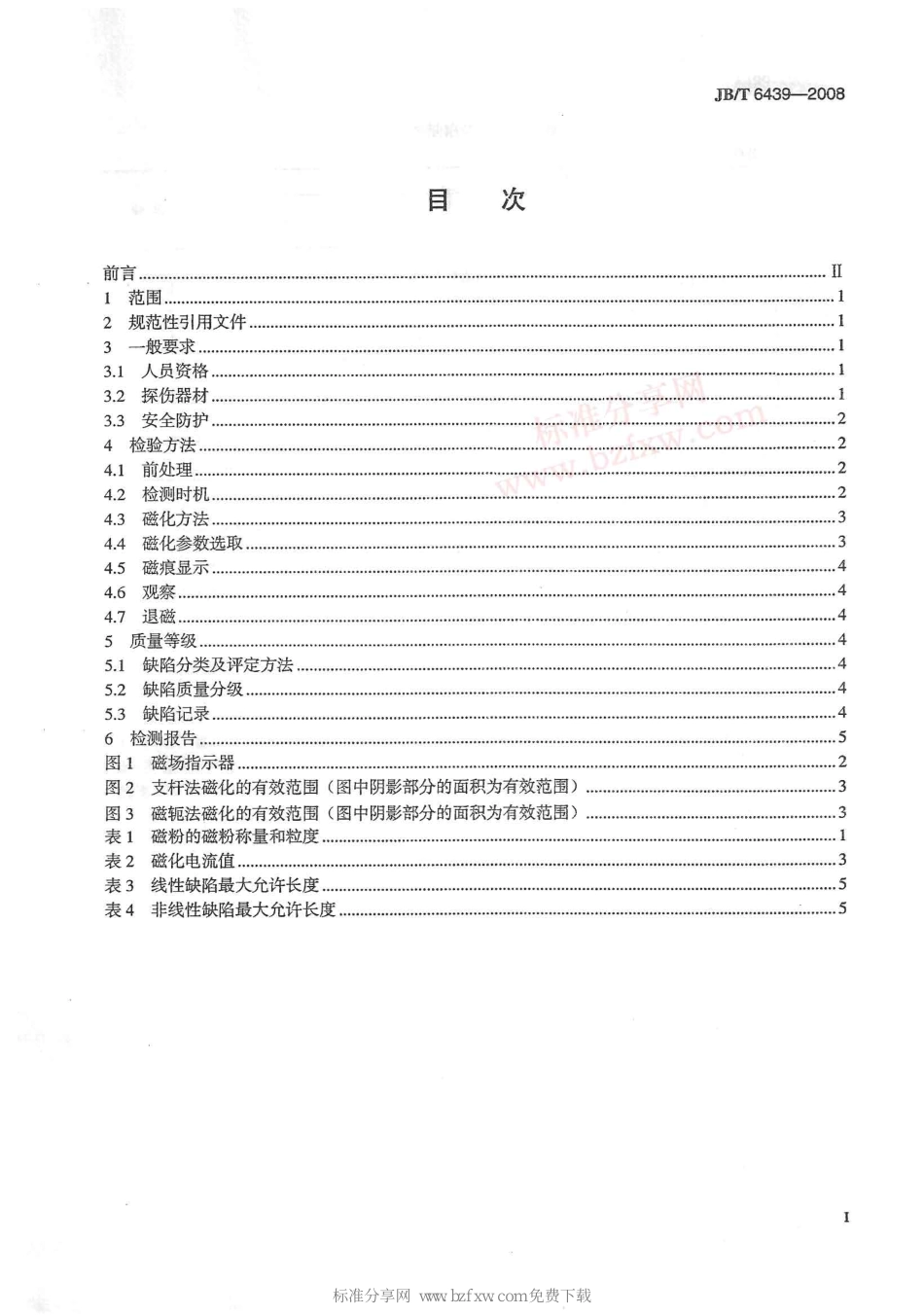[www.staffempire.com]-JBT 6439-2008 阀门受压件磁粉探伤检验.pdf_第2页