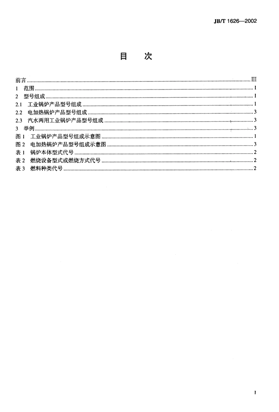 [www.staffempire.com]-JBT 1626-2002 工业锅炉产品型号编制方法.pdf_第2页