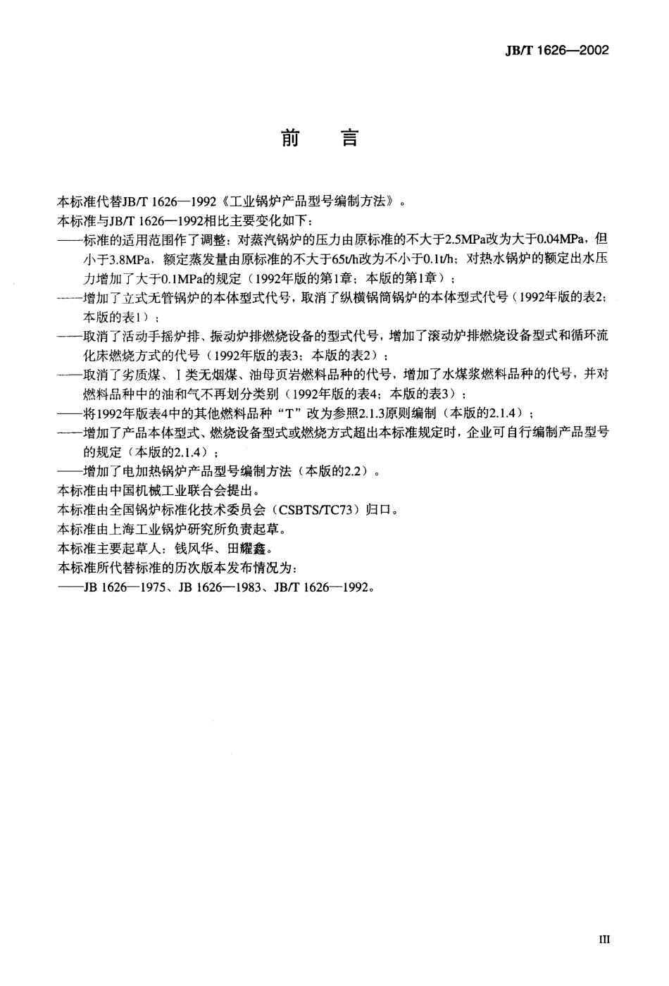 [www.staffempire.com]-JBT 1626-2002 工业锅炉产品型号编制方法.pdf_第3页